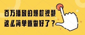 百万播放的爆款视频，这么简单就做好了？-数智网创