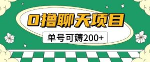 首发0撸聊天项目拆解无需实名认证单号可薅2张+-数智网创