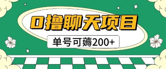 首发0撸聊天项目拆解无需实名认证单号可薅2张+-数智网创