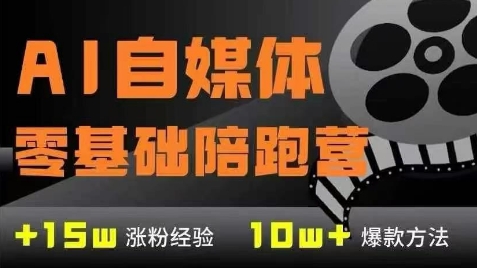 AI自媒体0基础到稳定变现训练营,7大模块带你实现AI自媒体变现-数智网创