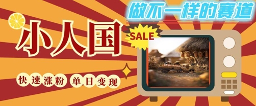 DeepSeek+绘图+视频制作小人国微观视频,小白轻轻松松上手,条条爆款,条条变现,单日就能收益-数智网创