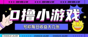 最新0撸小游戏玩法号称单日可撸150+特别适合新手小白-数智网创