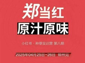 万牛会4月25-26号线下课，小红书郑州帮打法，让众多的小红书商家脱颖而出-数智网创