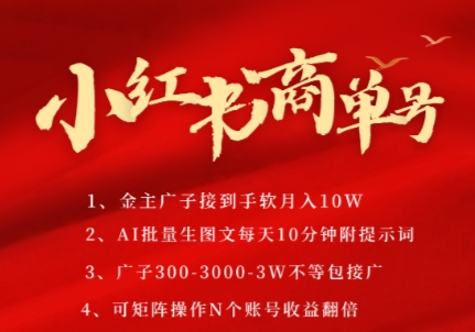 小红书商单号,AI轻松制作PLOG图文,商单接到手软3张-3k一条,每天轻松十分钟,矩阵n个账号,月入几个W-数智网创