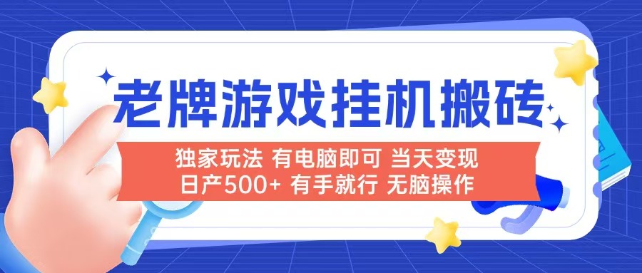 老牌游戏搬砖，非常简单，当天见收益 有电脑就可以做，无需人工日产500+-数智网创