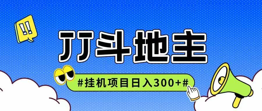 JJ全自动挂机项目，单日稳定收益300+可无限放大多劳多得-数智网创