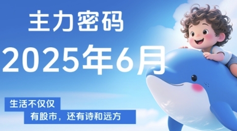 主力密码，助你洞察主力动向，培养个股分析能力，精准把握买卖时机(更新6月)-数智网创