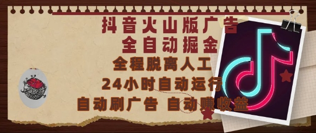 抖音火山版广告全自动掘金，24小时自动运行，自动刷广告，自动整收益，0基础小白也能上手【揭秘】-数智网创