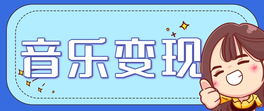 2025音乐号赚钱攻略：操作简单，日入200+不是梦(附详细操作教程)-数智网创