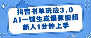 抖音书单玩法3.0，AI一键生成爆款视频，新人1分钟上手【揭秘】-数智网创