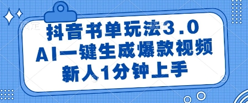 抖音书单玩法3.0,AI一键生成爆款视频,新人1分钟上手【揭秘】-数智网创
