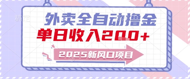 2025新风口外卖全自动撸金,单日收入2张+【揭秘】-数智网创