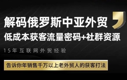 俄罗斯中亚外贸低成本获客流,告诉你年销售千万以上老外贸人的获客打法-数智网创