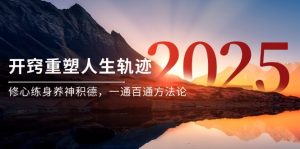 某付费文《开窍重塑人生轨迹,修心练身养神积德,一通百通方法论》-数智网创