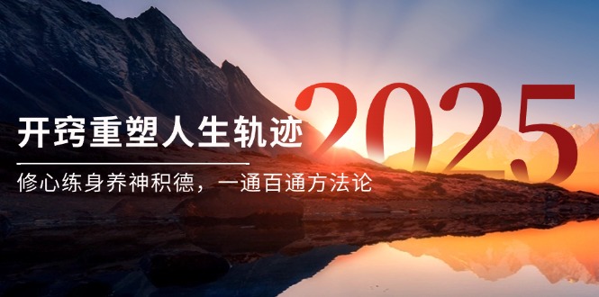 某付费文《开窍重塑人生轨迹,修心练身养神积德,一通百通方法论》-数智网创