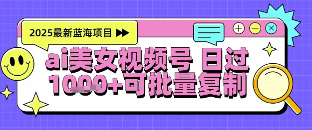 视频号AI美女跳舞暴力起号玩法,日入1k+,全程软件操作,小白也能玩的项目-数智网创