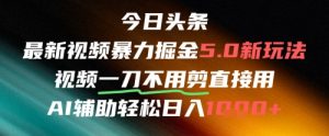 今日头条AI免剪辑搬运新风口，不剪直接发，暴力掘金日入四位数-数智网创