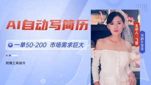 AI自动写简历,一单50-200,市场需求巨大,现在旺季,轻松月入过万【附...-数智网创
