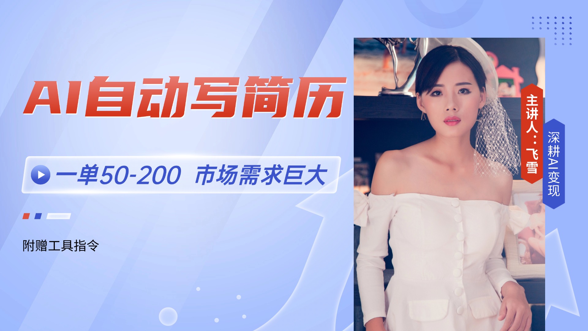 AI自动写简历,一单50-200,市场需求巨大,现在旺季,轻松月入过万【附…-数智网创