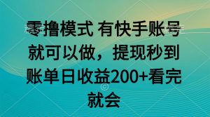 零撸模式 有快手就可以 任务无上限 提现秒到账-数智网创