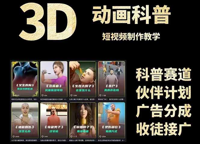 3D科普短视频变现全攻略，从文案创作到成品输出，附带素材下载链接-数智网创