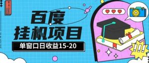 百度极速全自动打金实操项目单日单窗口15-20+小白轻松上手【揭秘】-数智网创