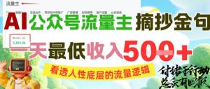 AI公众号流量主摘抄金句,看透人性底层的流量逻辑,一天最低收入5张-数智网创