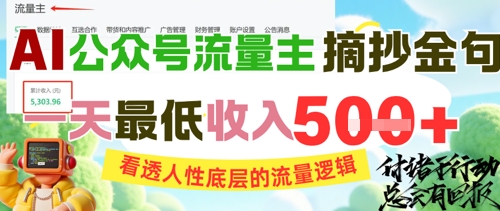 AI公众号流量主摘抄金句,看透人性底层的流量逻辑,一天最低收入5张-数智网创