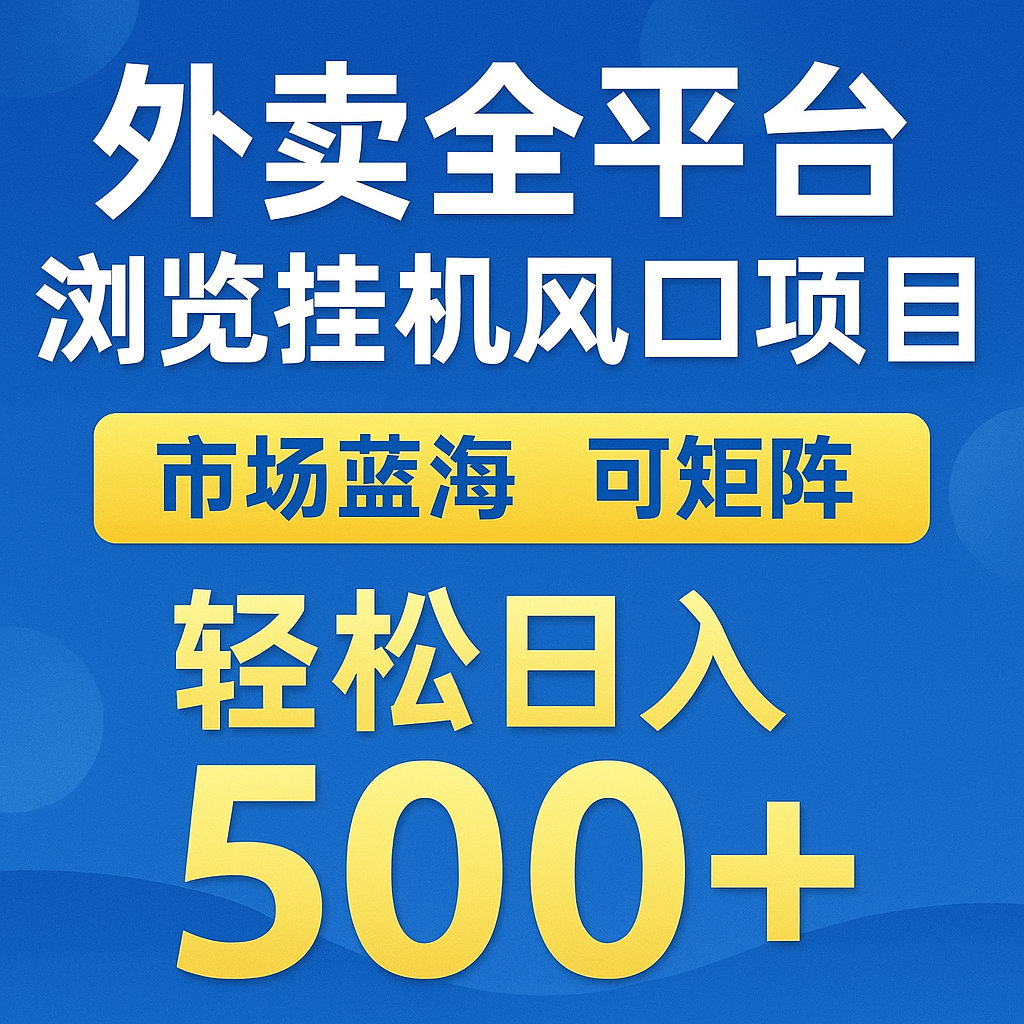 外卖全平台浏览挂机掘金项目 蓝海市场 可矩阵复制放大 轻松日入500+-数智网创