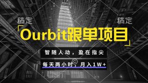 Ourbit跟单项目 智随人动，盈在指尖 每天两小时，月入1W+-数智网创