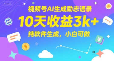 视频号AI生成励志语录,10天收益3k+,纯软件生成,小白可做-数智网创