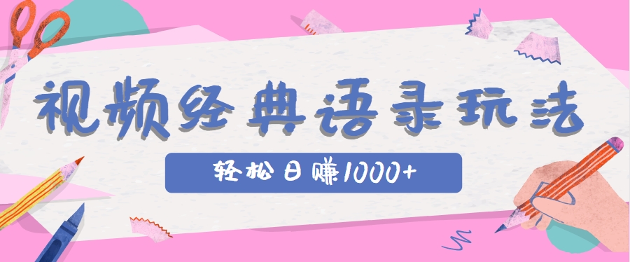 全网低估的短视频玩法,经典IP+语录,几分钟视频轻松日赚1000+-数智网创