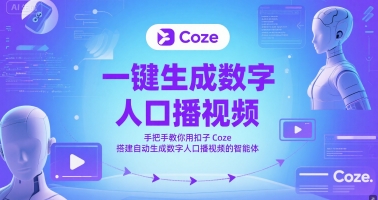 一键生成数字人口播视频，手把手教你用扣子Coze搭建自动生成数字人口播视频的智能体-数智网创