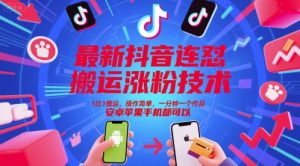 最新抖音连怼搬运涨粉技术，1比1搬运，操作简单，一分钟一个作品，安卓苹果手机都可以-数智网创