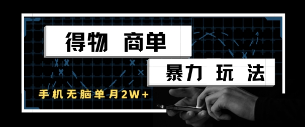 得物商单暴力玩法,一个账号单月1W+,手机无脑搬砖-数智网创