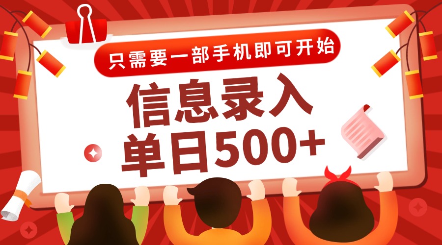 信息录入兼职2.0，几秒一单，打字+推广双模式，只需一部手机，随时随地…-数智网创