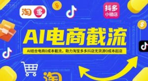 AI电商截流项目，AI结合电商0成本截流，助力淘宝多多抖店无货源0成本起店-数智网创