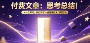 付费文章:思考总结!人一旦开窍,就打开了那扇一通百通的大门两万字-数智网创