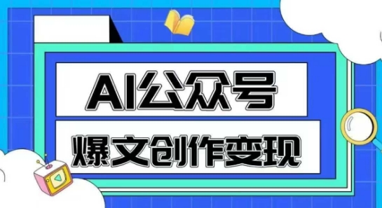 AI公众号爆文创作变现，教你一分钟生成一篇原创爆款文章-数智网创