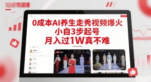 0成本AI养生走秀视频爆火，小自3步起号，月入过1W真不难-数智网创