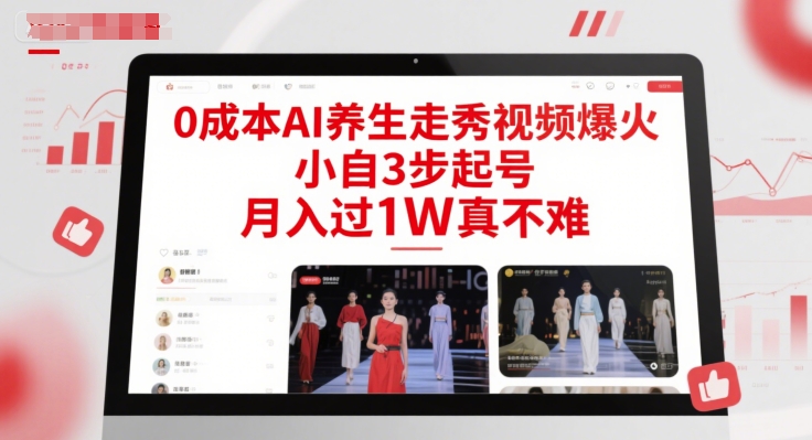 0成本AI养生走秀视频爆火，小自3步起号，月入过1W真不难-数智网创