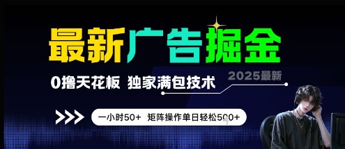 最新广告掘金，0撸天花板，不养机，独家满包技术 一小时50+，矩阵操作单日轻松5张【揭秘】-数智网创