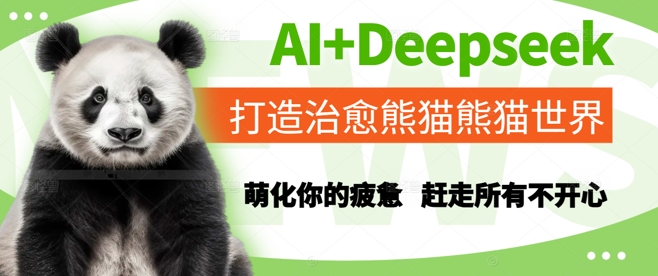 AI+Deepseek打造治愈熊猫世界,萌化你的疲惫,赶走所有不开心-数智网创