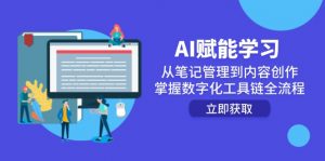 AI赋能学习:从笔记管理到内容创作,掌握数字化工具链全流程-数智网创