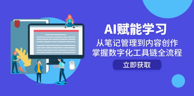 AI赋能学习:从笔记管理到内容创作,掌握数字化工具链全流程-数智网创