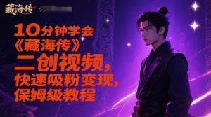 10分钟学会《藏海传》二创视频，快速吸粉变现，保姆级教程-数智网创