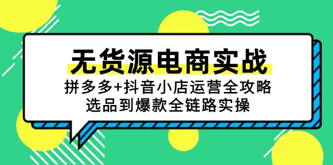 无货源电商实战：拼多多+抖音小店运营全攻略，选品到爆款全链路实操-数智网创