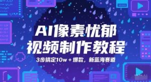 AI像素忧郁视频制作教程，3步搞定10w+爆款，新蓝海赛道-数智网创