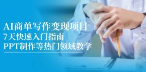 AI商单写作变现项目，7天快速入门指南，PPT制作等热门领域教学-数智网创