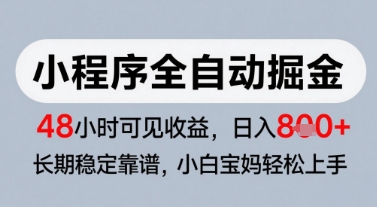 微信小程序全自动掘金，快速见收益，长期稳定靠谱，零基础友好，日入8张【揭秘】-数智网创